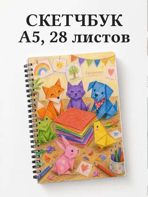Скетчбук Оригами