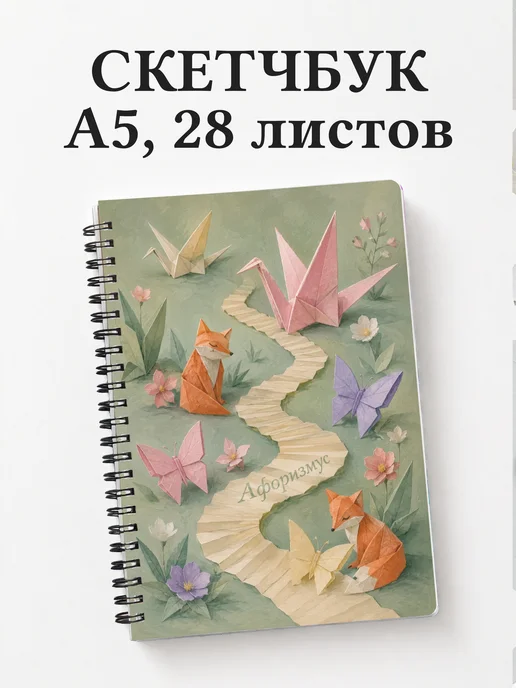 Скетчбук Оригами