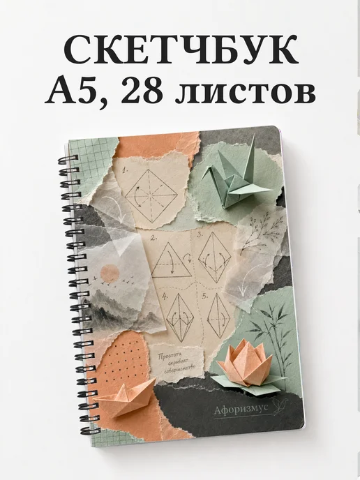 Скетчбук Оригами