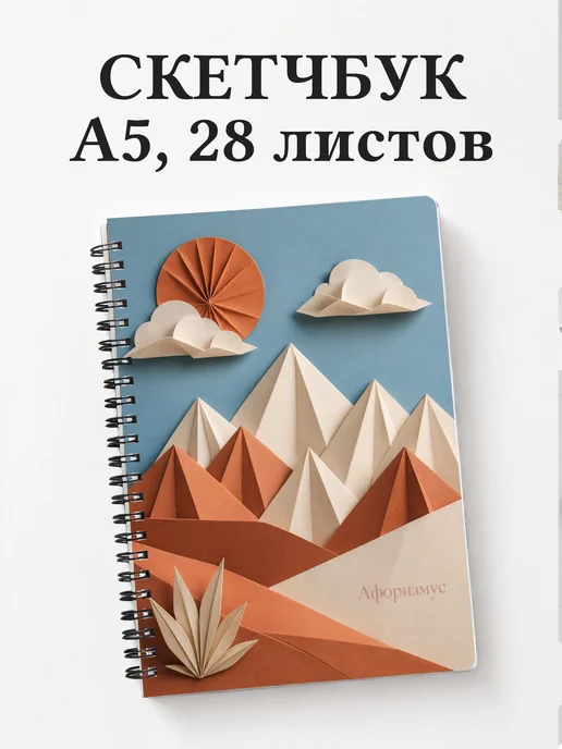 Скетчбук Оригами