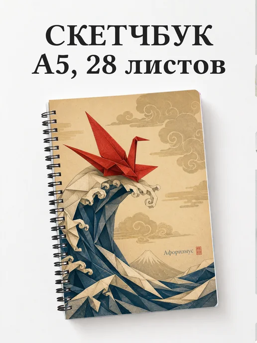Скетчбук Оригами