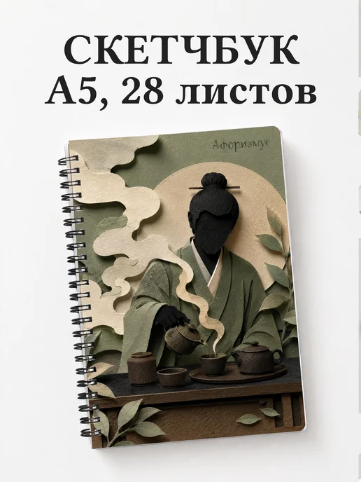 Скетчбук чайного мастера