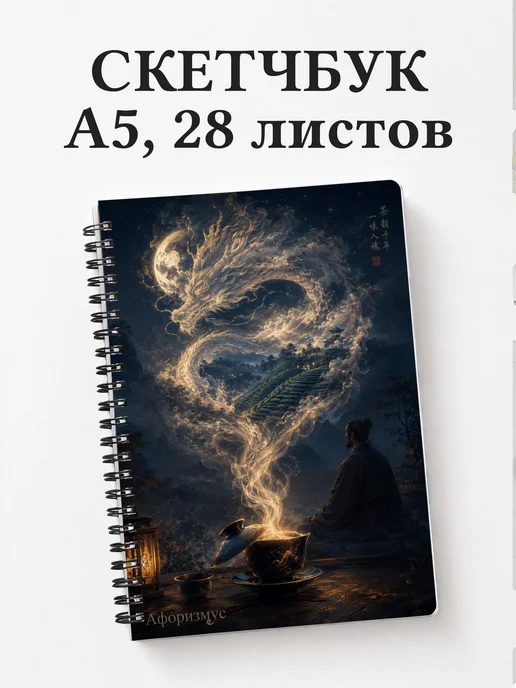 Скетчбук чайного мастера