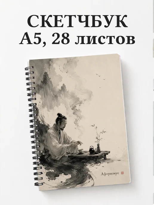 Скетчбук чайного мастера