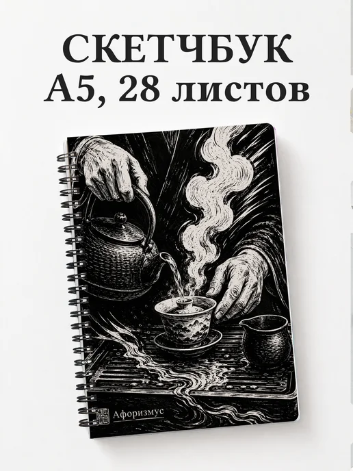 Скетчбук чайного мастера