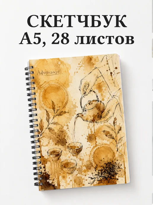Скетчбук чайного мастера