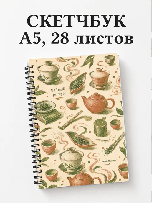 Скетчбук чайного мастера