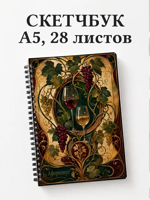 Скетчбук Виноделие