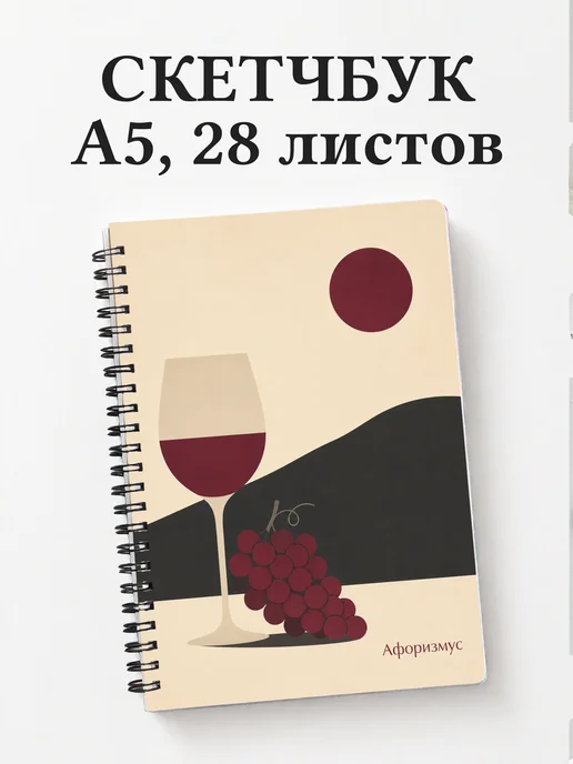 Скетчбук Виноделие