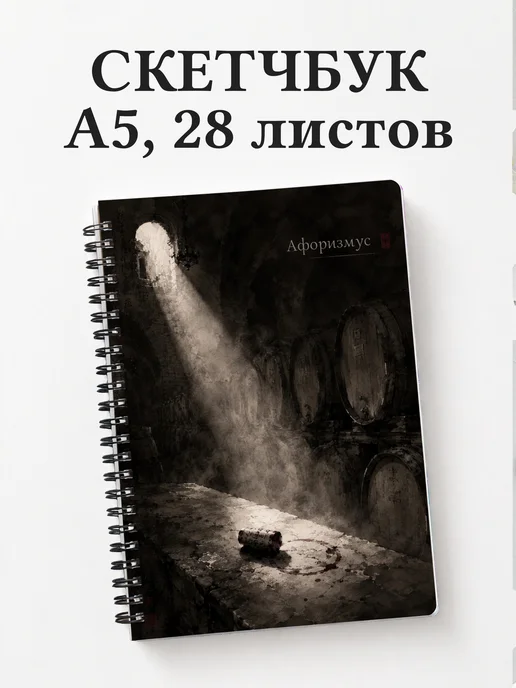 Скетчбук Виноделие