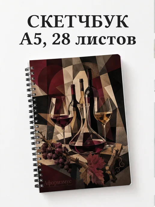Скетчбук Виноделие