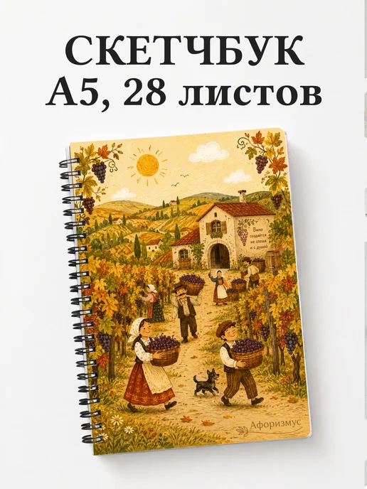 Скетчбук Виноделие