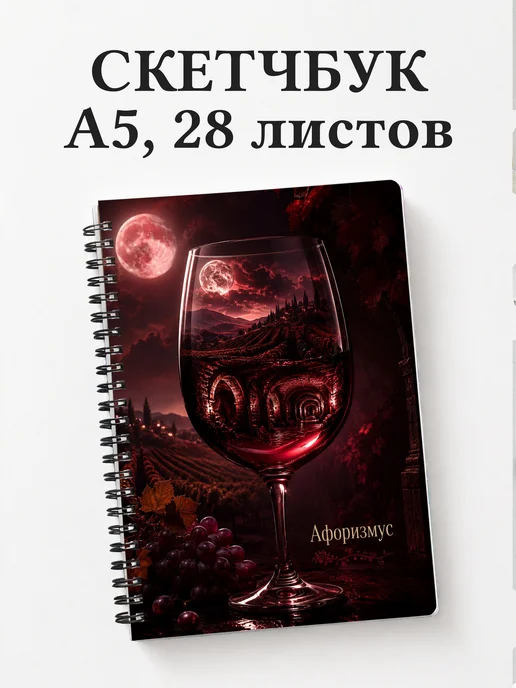 Скетчбук Виноделие