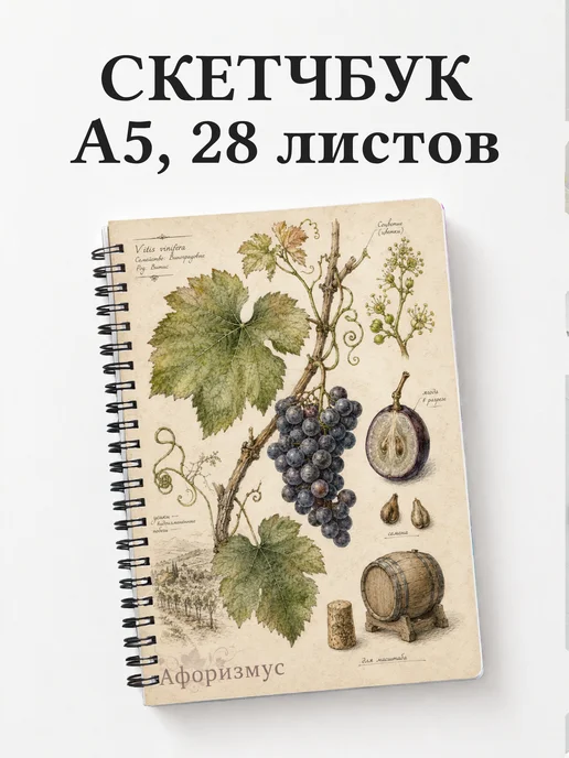 Скетчбук Виноделие