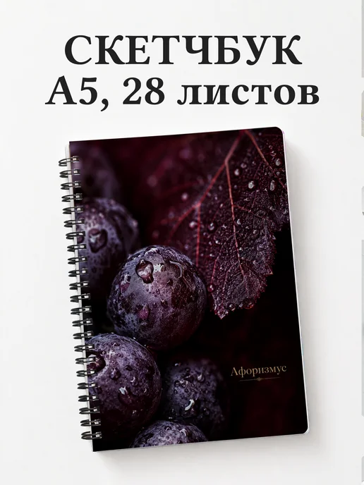 Скетчбук Виноделие