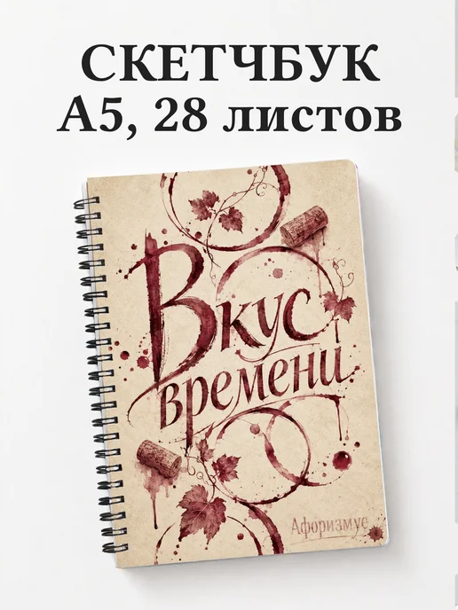 Скетчбук Виноделие