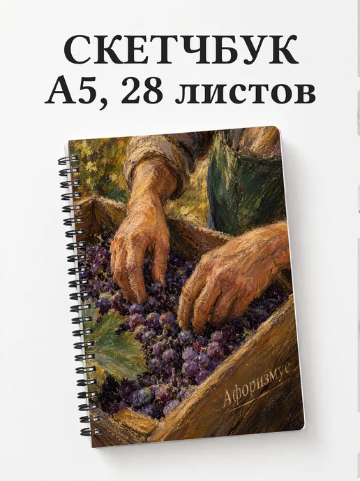 Скетчбук Виноделие