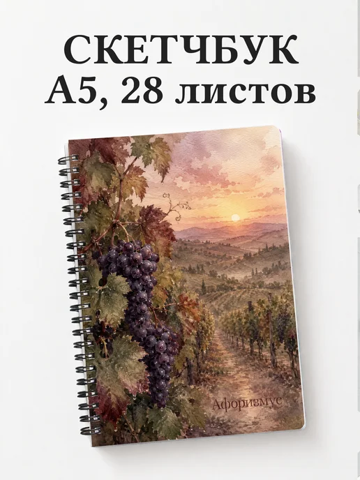 Скетчбук Виноделие