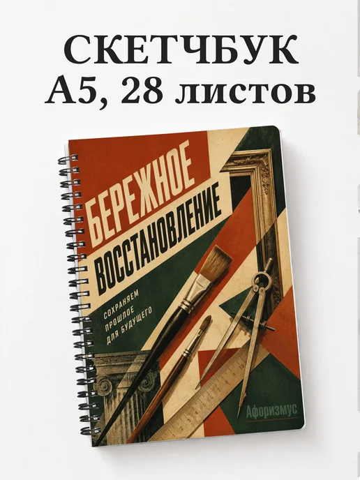 Скетчбук реставратора