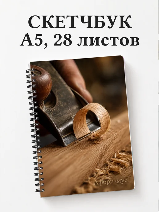 Скетчбук столяра