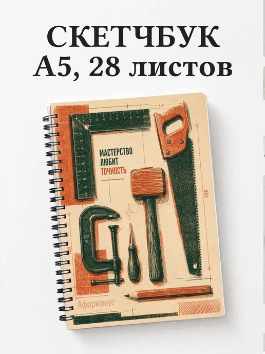 Скетчбук столяра