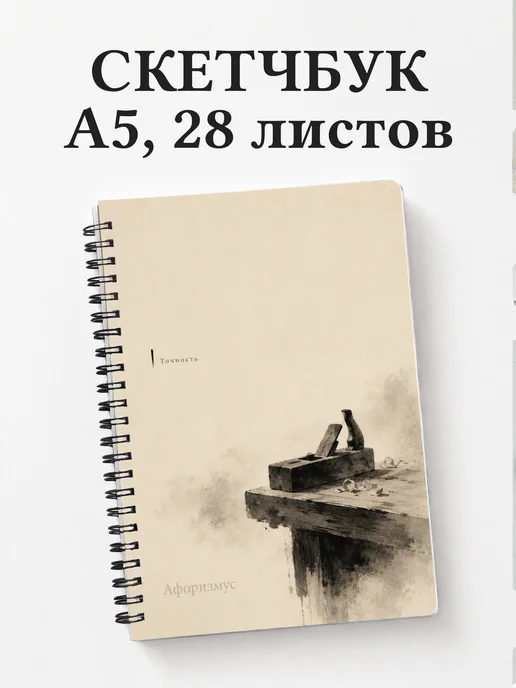 Скетчбук столяра