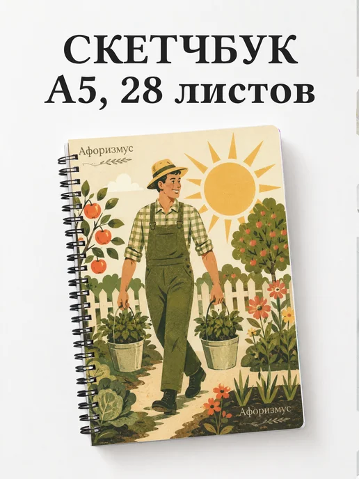 Скетчбук садовода