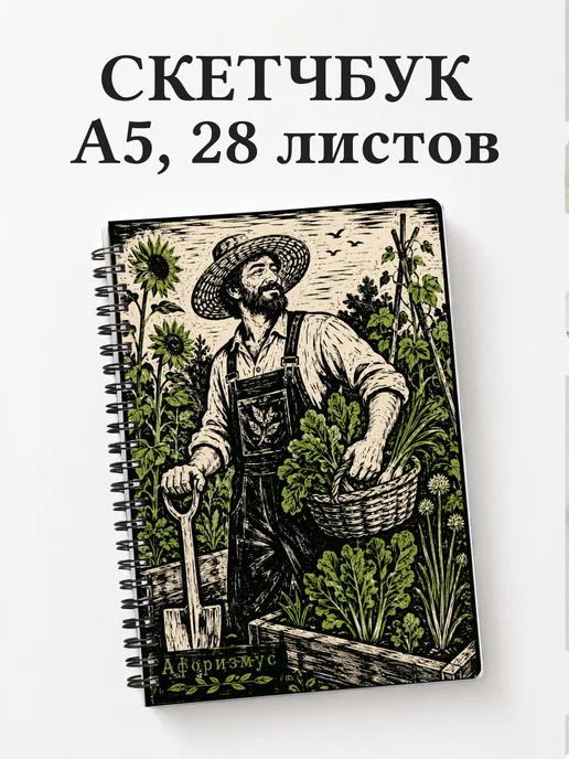 Скетчбук садовода