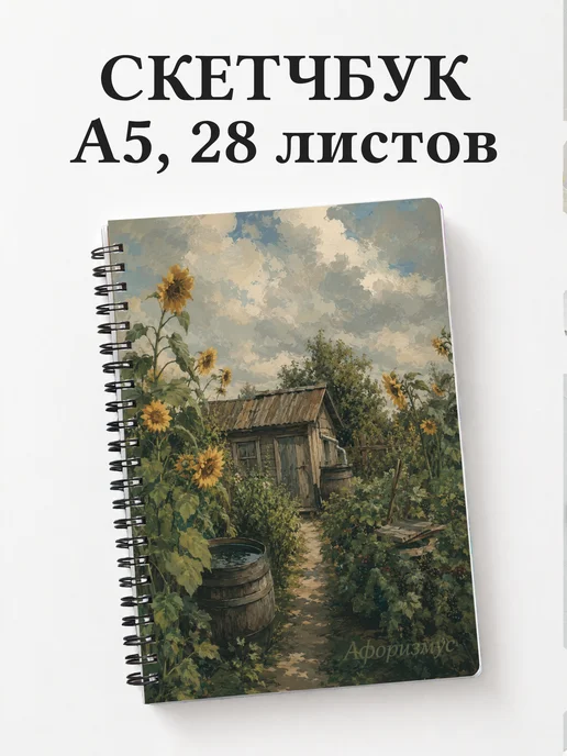 Скетчбук садовода