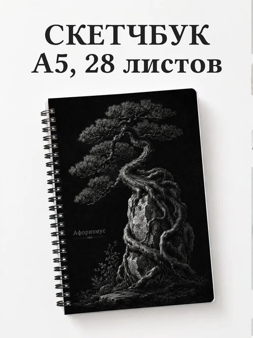 Скетчбук Бонсай