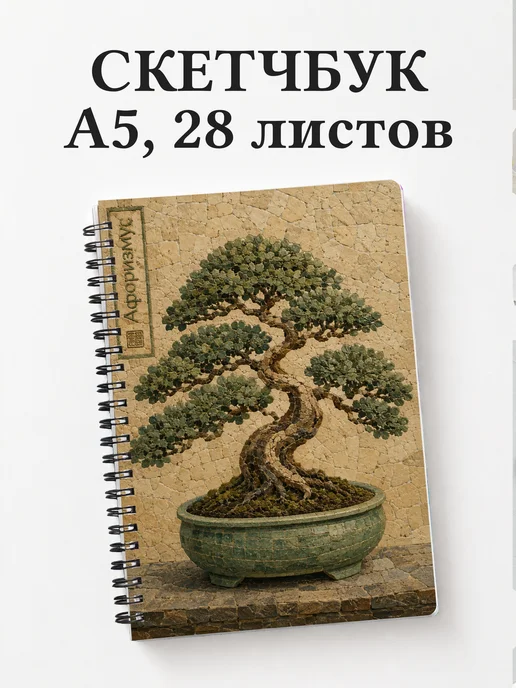 Скетчбук Бонсай