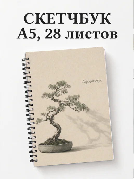 Скетчбук Бонсай