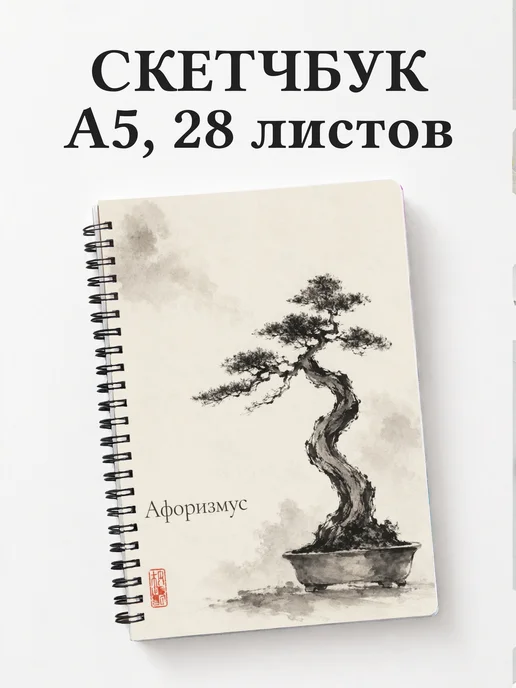 Скетчбук Бонсай