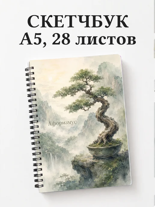 Скетчбук Бонсай