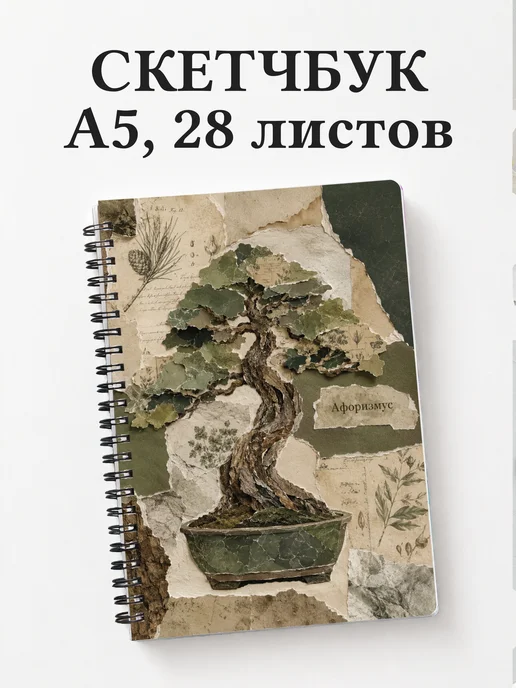 Скетчбук Бонсай