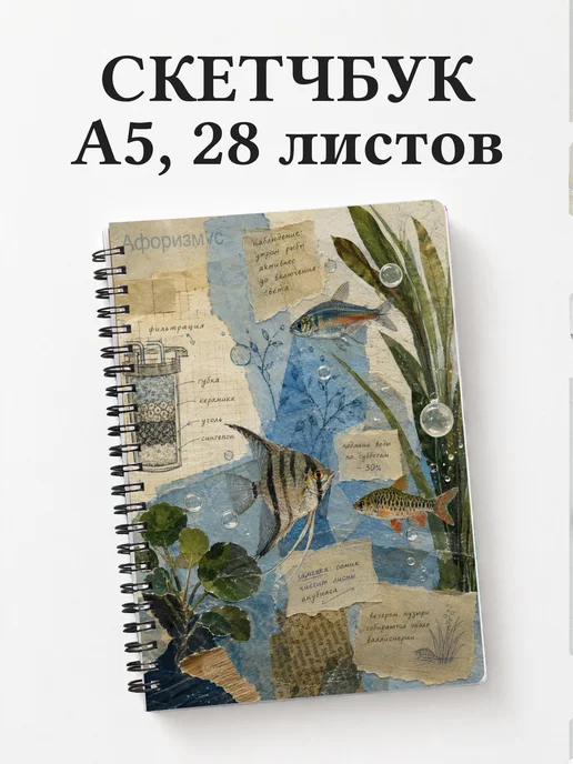 Скетчбук аквариумиста