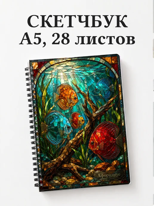 Скетчбук аквариумиста