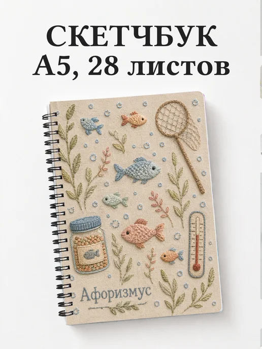 Скетчбук аквариумиста