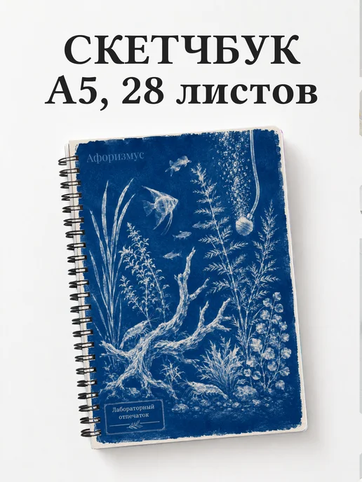 Скетчбук аквариумиста