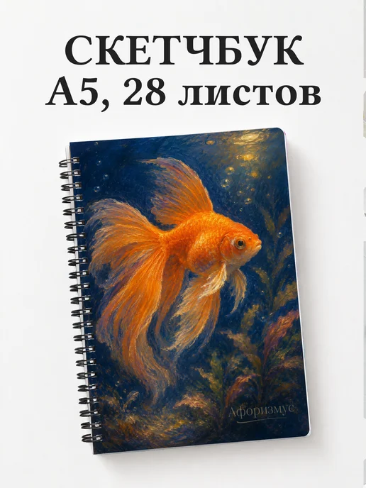 Скетчбук аквариумиста