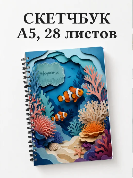Скетчбук аквариумиста