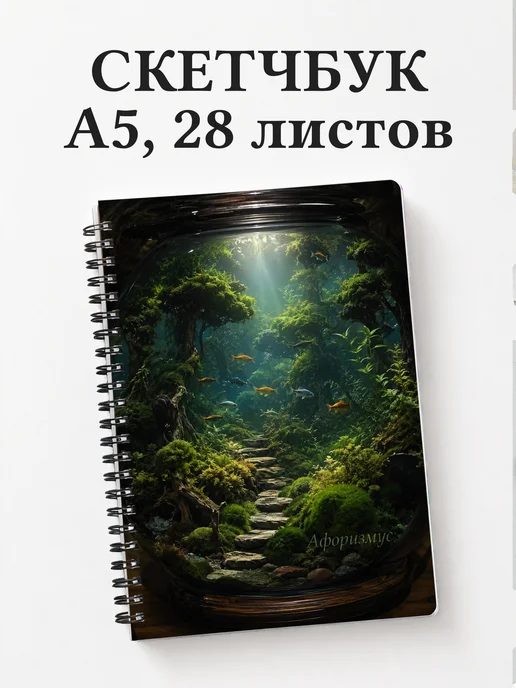 Скетчбук аквариумиста
