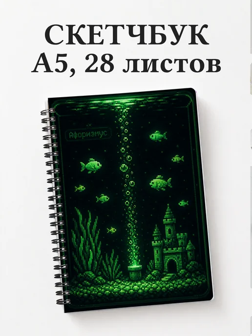 Скетчбук аквариумиста