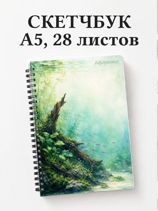 Скетчбук аквариумиста