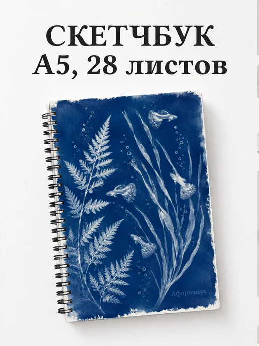Скетчбук аквариумиста