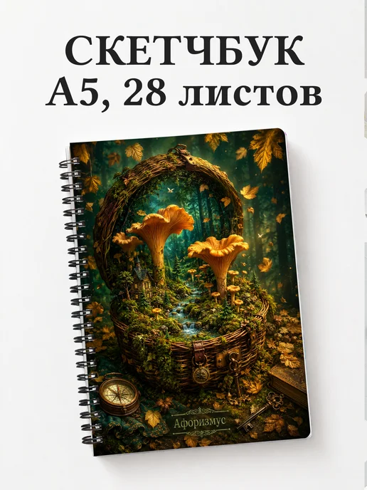 Скетчбук грибника