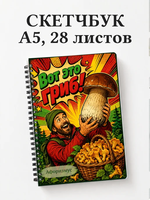 Скетчбук грибника