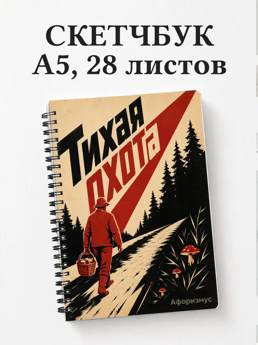 Скетчбук грибника