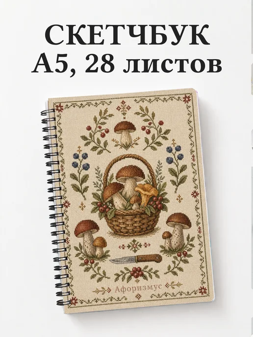 Скетчбук грибника