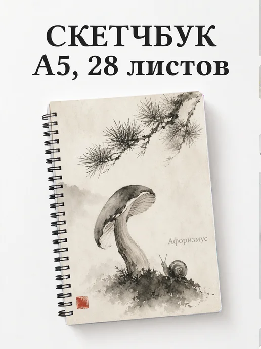 Скетчбук грибника